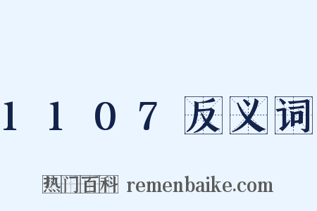 1107反义词是什么意思的图片